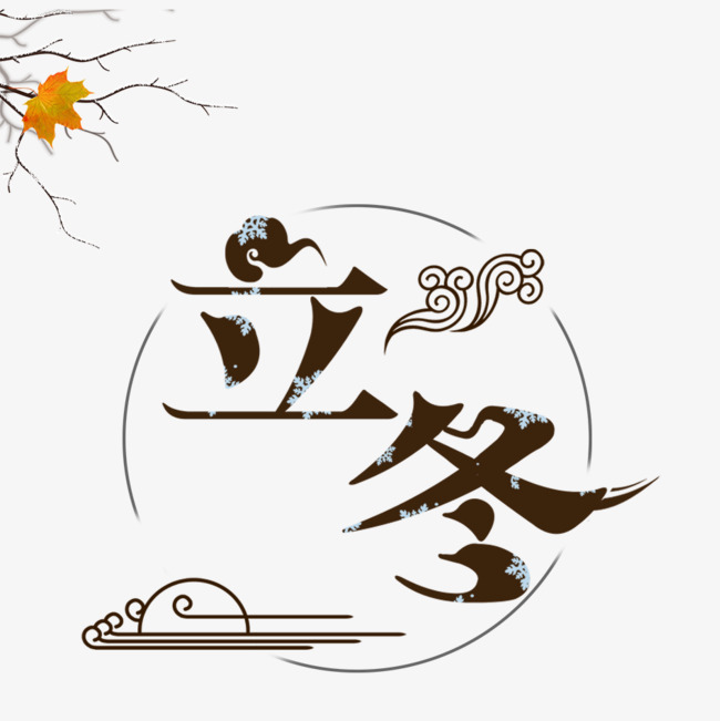 90设计提供高清png手绘动漫素材免费下载,本次立冬艺术字作品为设计