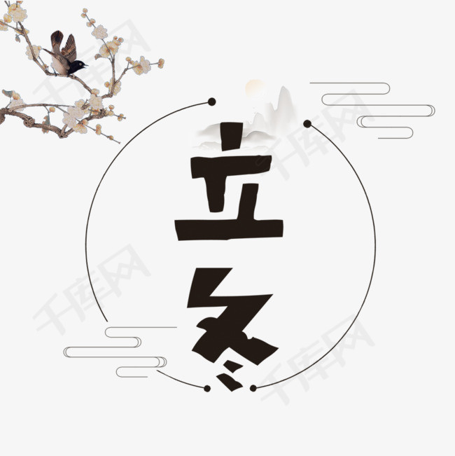 立冬艺术字