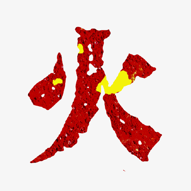 火的艺术字