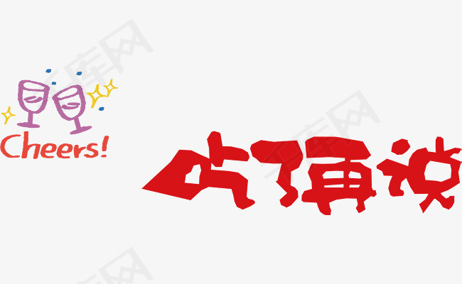 手绘艺术字