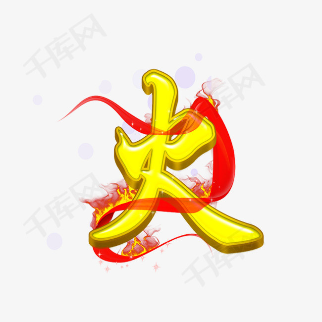 火的艺术字