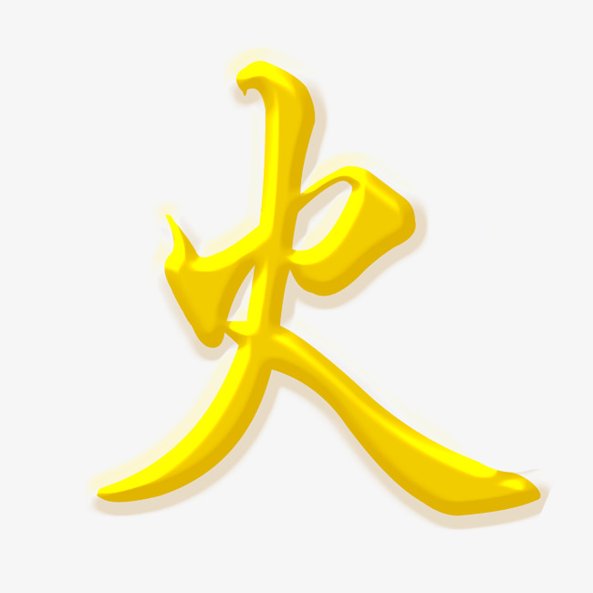 金色火艺术字
