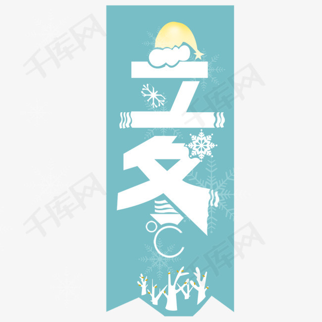 立冬艺术字