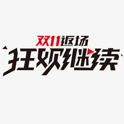 双十一返场