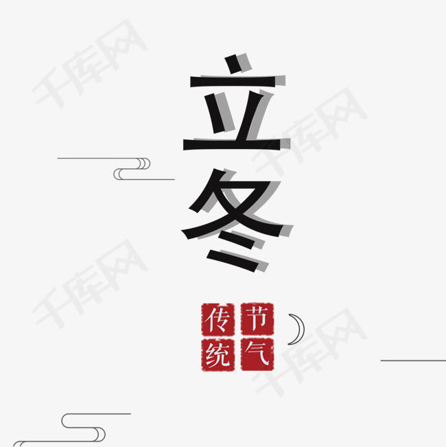 立冬字体设计