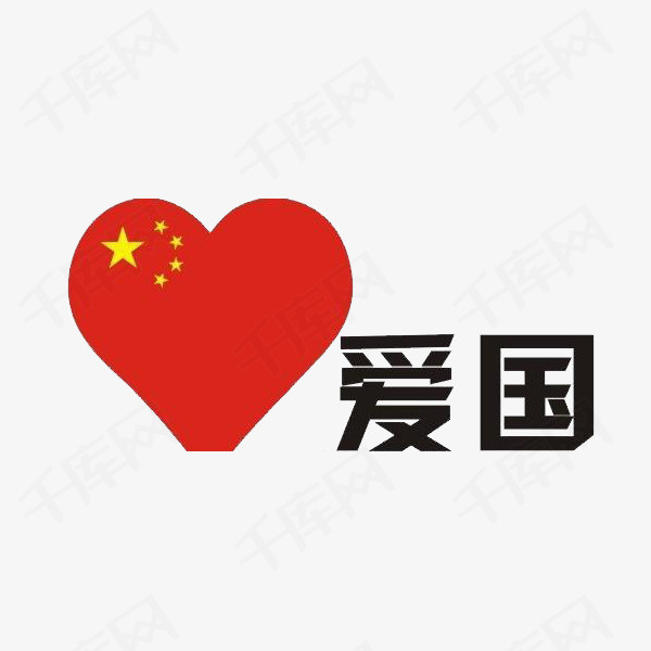 我爱祖国素材图片免费下载_高清png_千库网(图片编号