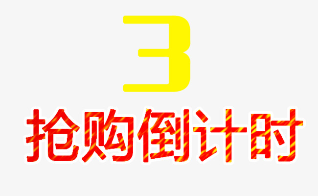 抢购倒计时3小时