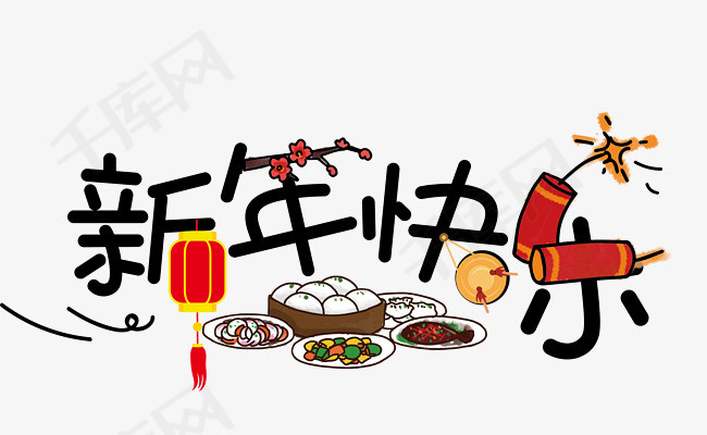 新年快乐字体设计