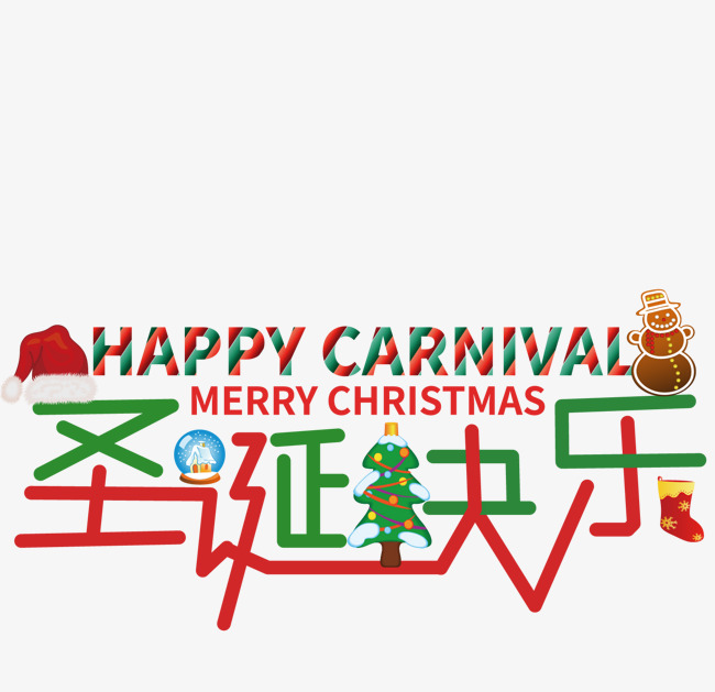 创意圣诞字体_艺术字设计_千库网