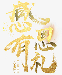 烫金艺术字感恩有礼