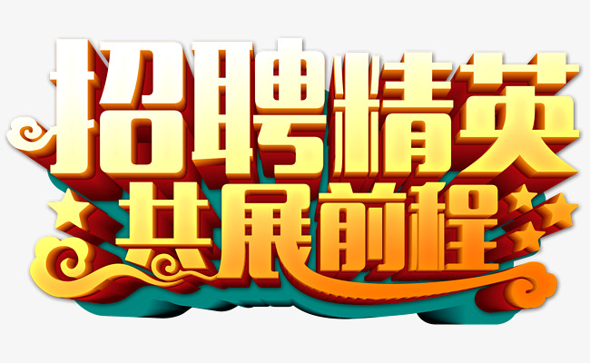 招聘精英素材图片免费下载_高清png_千库网(