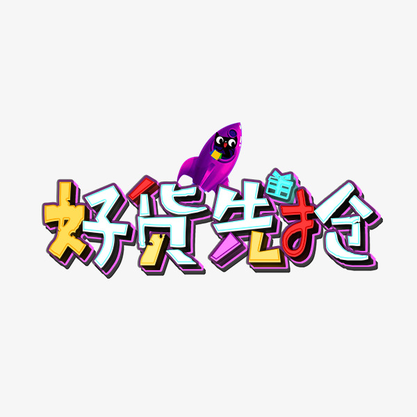 千库网 艺术字 好货先抢立体字