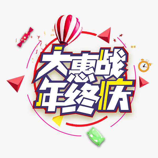 商场促销活动艺术字