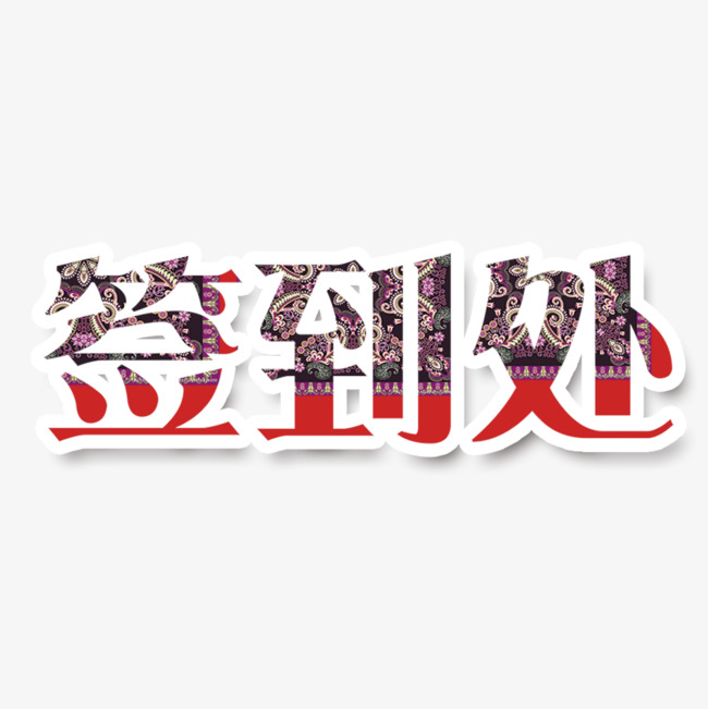 签到处艺术字
