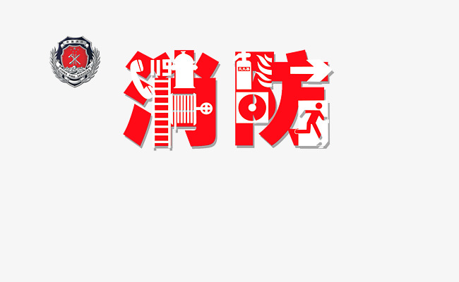 消防119_艺术字设计_千库网
