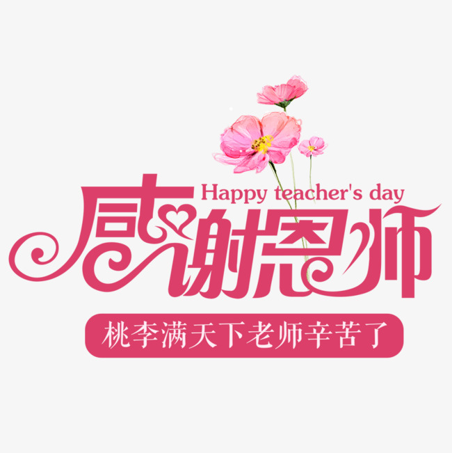 感谢恩师素材图片免费下载_高清psd_千库网(