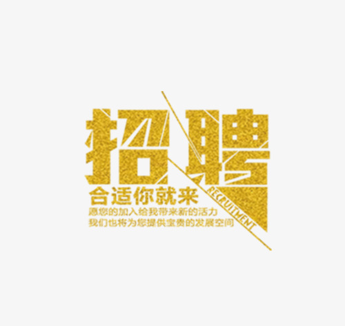 招聘字_招聘字体矢量图(2)