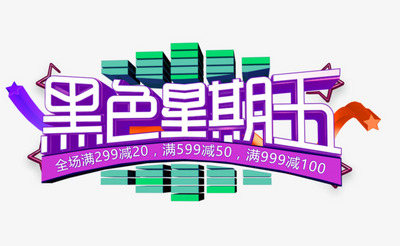黑色星期五促销活动主题艺术字