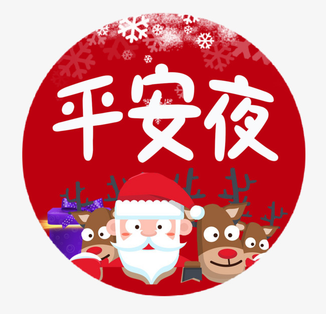 插画风平安夜设计