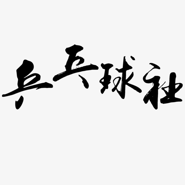 奥运会运动项目扁平风乒乓球免扣素材