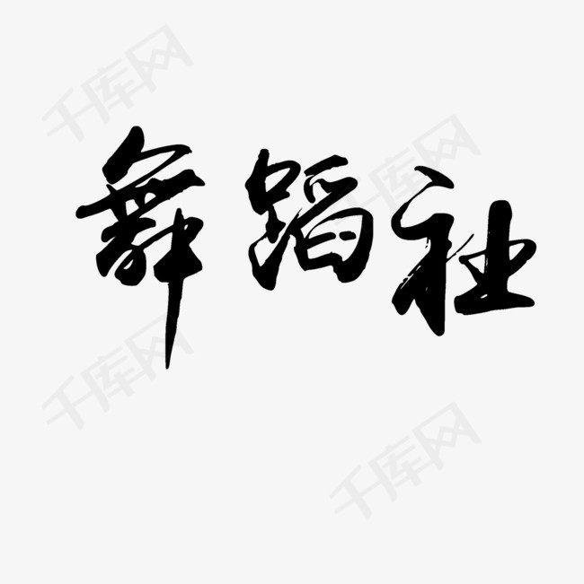 舞蹈社字体设计_艺术字设计_千库网