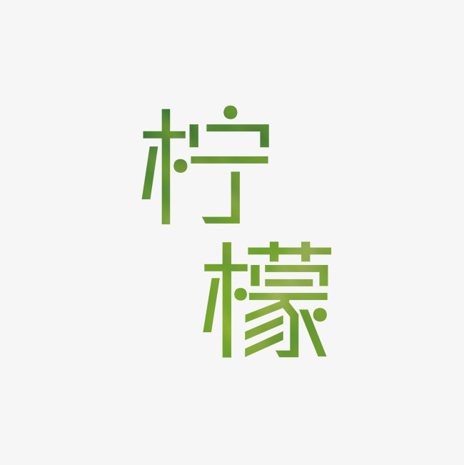 绿色清新柠檬字体设计素材图片免费下载_高清