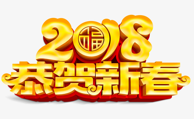 2018恭贺新春主题艺术字下载素材图片免费下