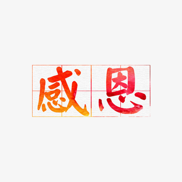 红色感恩艺术字