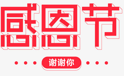 感恩节活动主题艺术字下载