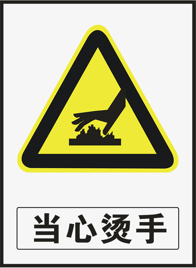 当心烫手