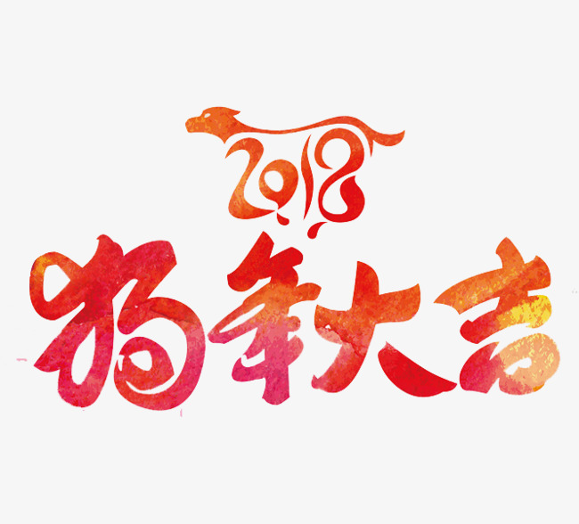 狗年大吉艺术字