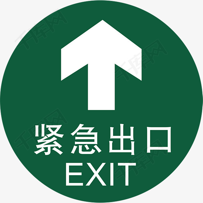 紧急出口