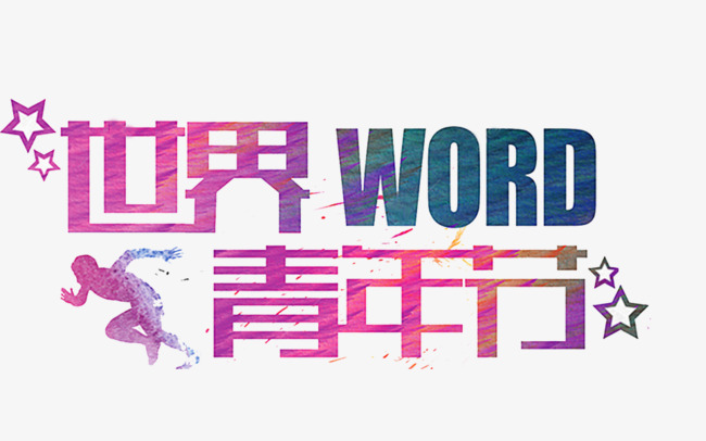 世界青年节艺术字