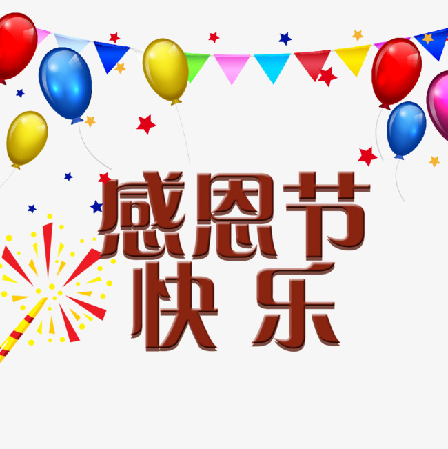 感恩节快乐_艺术字设计_千库网
