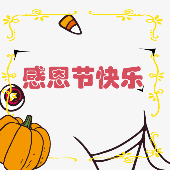 感恩节快乐