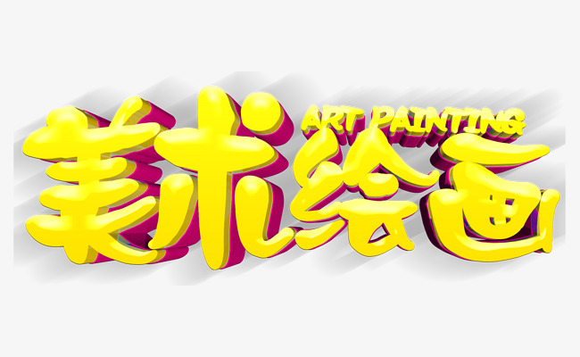 美术绘画招生主题艺术字下载