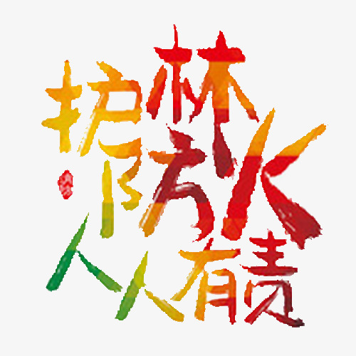 千库网 艺术字 防火护林  浏览: 37 下载: 1