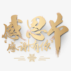 金色感恩节
