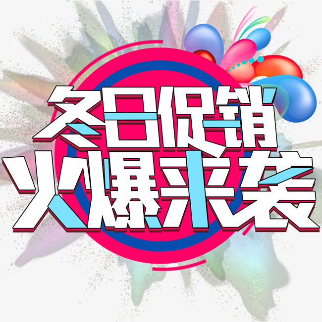 冬日促销火爆来袭活动主题艺术字