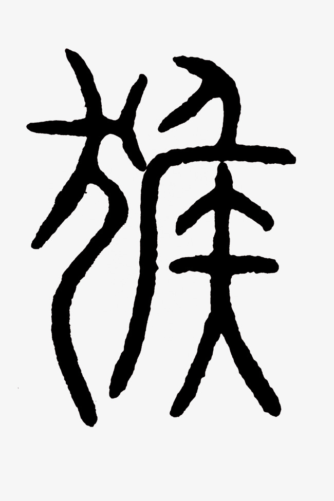 十二生肖书法猴