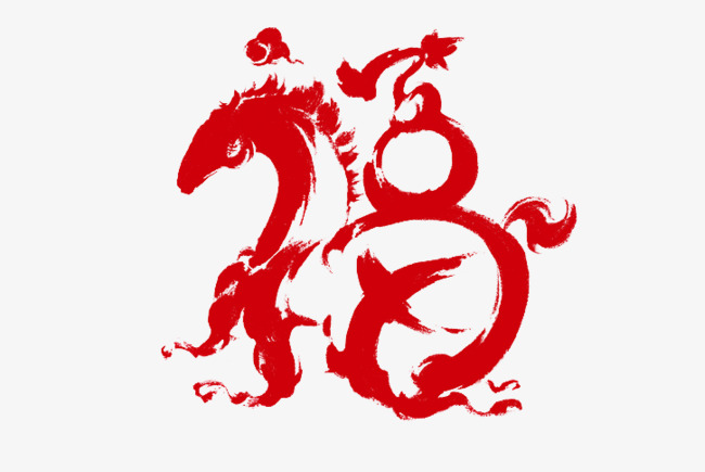 十二生肖书法马_艺术字设计_千库网