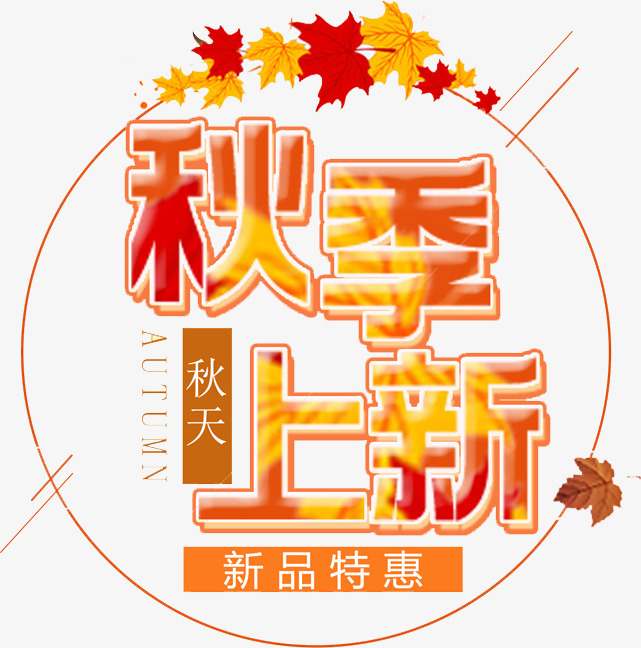 秋季上新艺术字