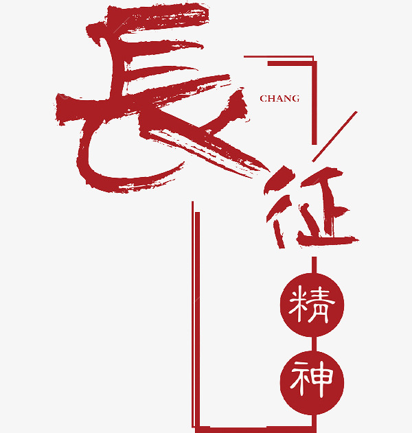 长征精神