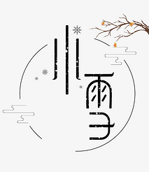 小雪节气字体设计