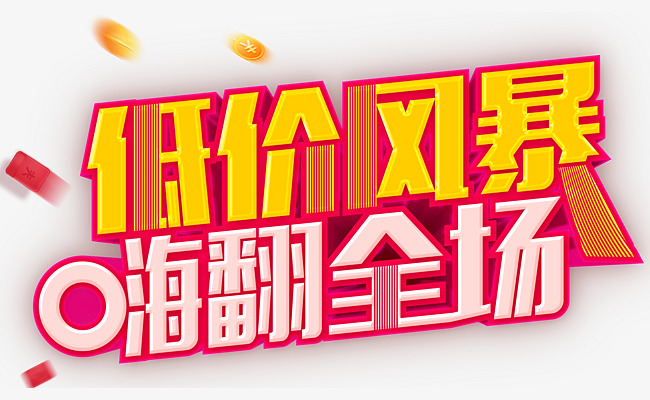 低价风暴嗨翻全场素材图片免费下载_高清psd