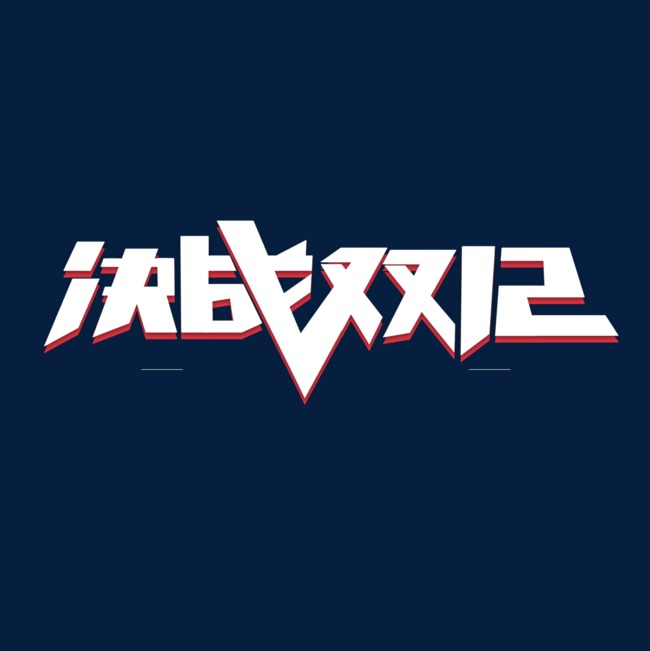 决战双12字体设计