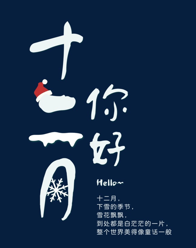你好十二月艺术字