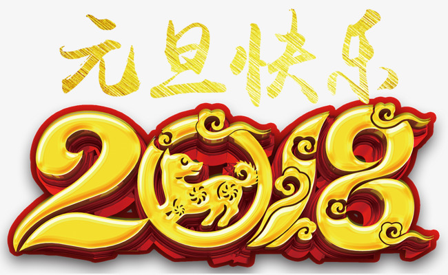 2018元旦快乐主题艺术字下载