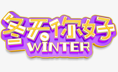 冬天你好字体设计