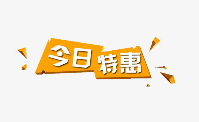 黄色今日特惠标签素材图片免费下载_高清psd_千库网(图片编号9341950)